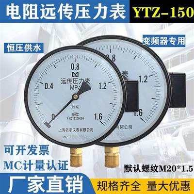 电阻远传压力表YTZ150电阻恒压供水远程配变频器0-1.6MPa等YTZ100