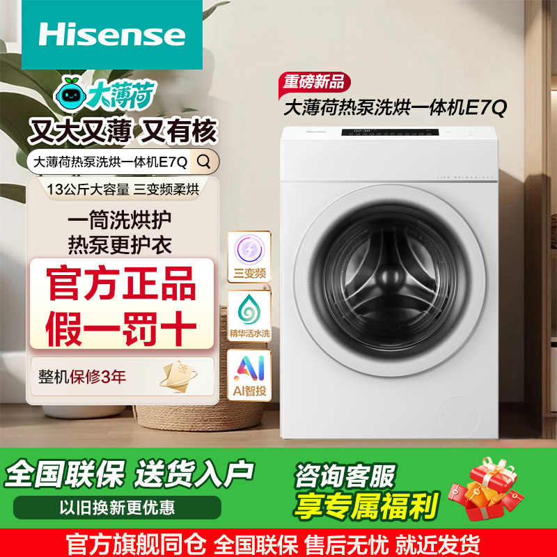 海信13公斤滚筒洗衣机大容量全自动热泵三变频活水洗烘一体E7Q