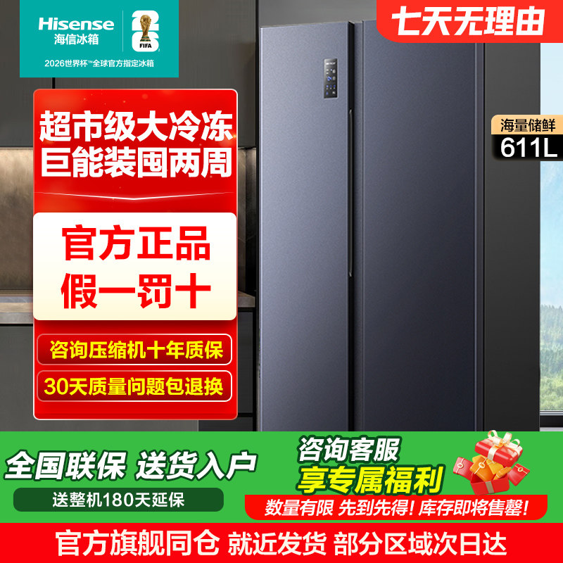 海信611L对开门风冷无霜冰箱
