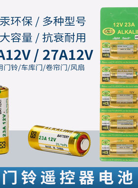 23A12V电池卷帘门铃防盗引闪车库电动卷闸门油烟机遥控器电池单个