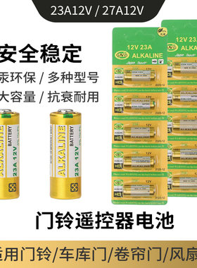 23A12V无线门铃病房呼叫油烟机晾衣架夜灯遥控器VAVTT小干电池