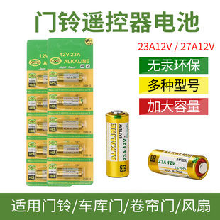 12V 23A 27A无线门铃电池 发射器电池 遥控电池 助动车电池 一节