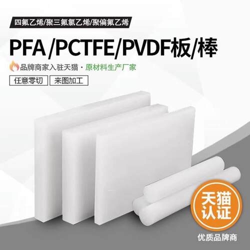 .进口白色PVDF板 半透PFA棒板 日本大金PCTFE棒加工整板零售