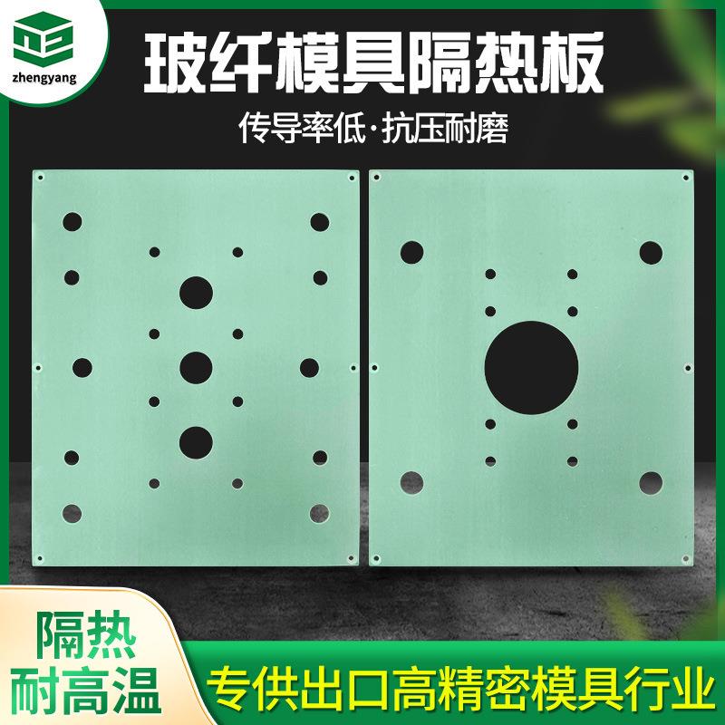 .注塑机模具隔热板 硫化机玻纤隔热板 热压机耐高温绝缘板雕刻切