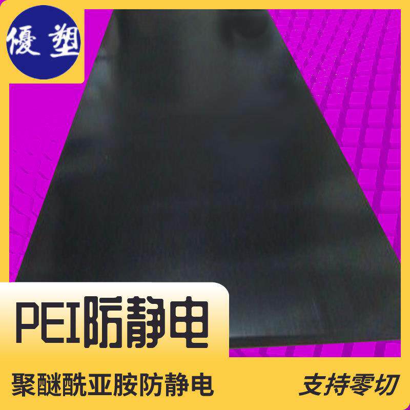 .PEI防静电板棒 耐水解抗蠕变黑色 高尺寸稳定性聚醚酰亚胺