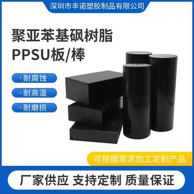 ..产销黑色ppsu板耐腐蚀PPSu塑料板加纤耐高温耐磨阻燃PPSU棒板