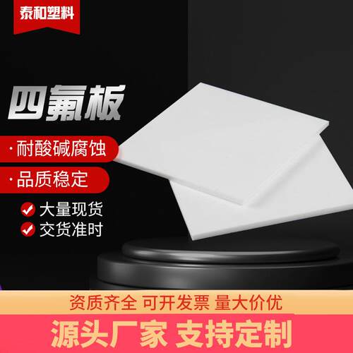 .厂家四氟板ptfe板材聚四氟乙烯板铁氟龙板耐酸碱耐高温规格全