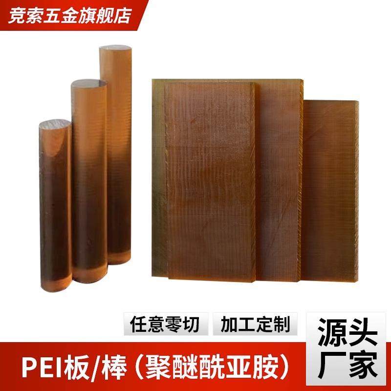 .国产琥珀色PEI棒黑色加玻纤聚醚酰亚胺板进口透明PSU防静电PEI板,橡塑材料及制品,绝缘板,淘宝优惠券,粉丝福利购,淘宝优惠卷
