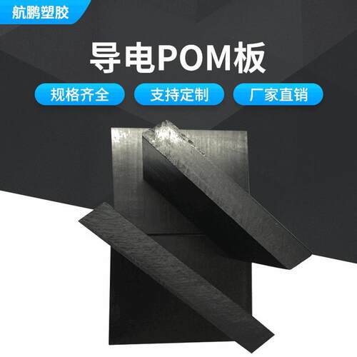.防静电POM板导电POM板ESD米黄色黑色POM板防静电导电POM板厂家