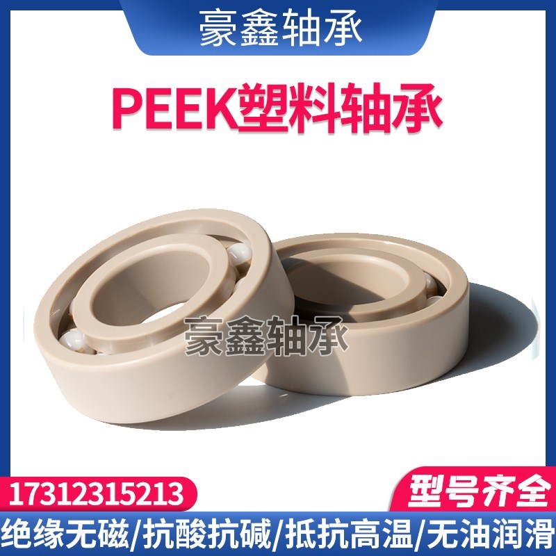 PEEK塑料轴承 603 604 605 606 607 608 609 耐腐蚀耐高温耐酸碱