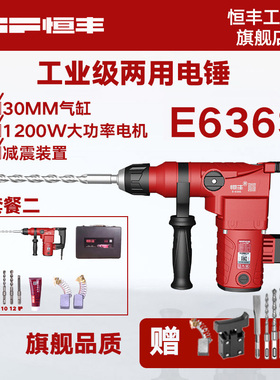 恒丰E636SL多功能大功率离合两用电锤冲击钻电镐电钻工业电动工具