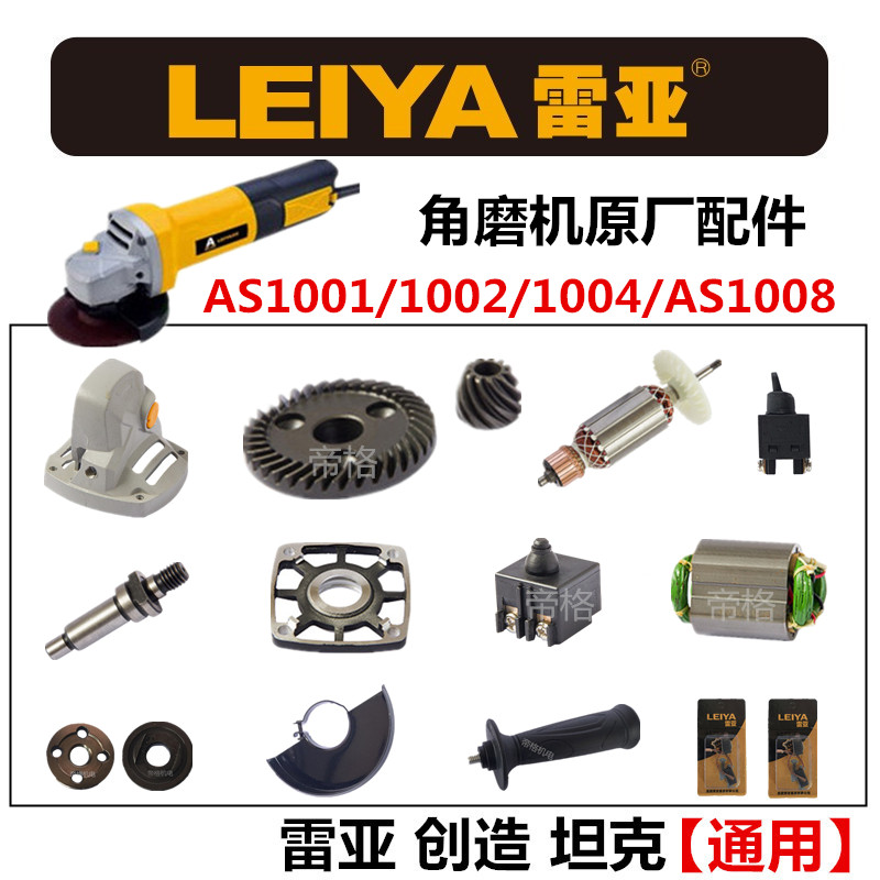 雷亚AS1008角磨机配件1001/1002/1004转子定子齿轮输出轴碳刷