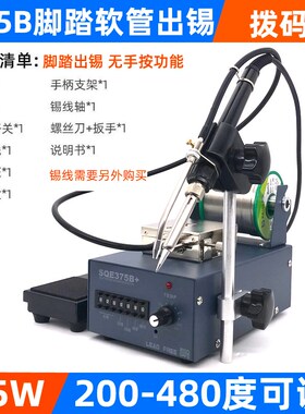 高频自动焊锡机SQE375C+/395大功率脚踏式出锡电烙铁智能出锡台