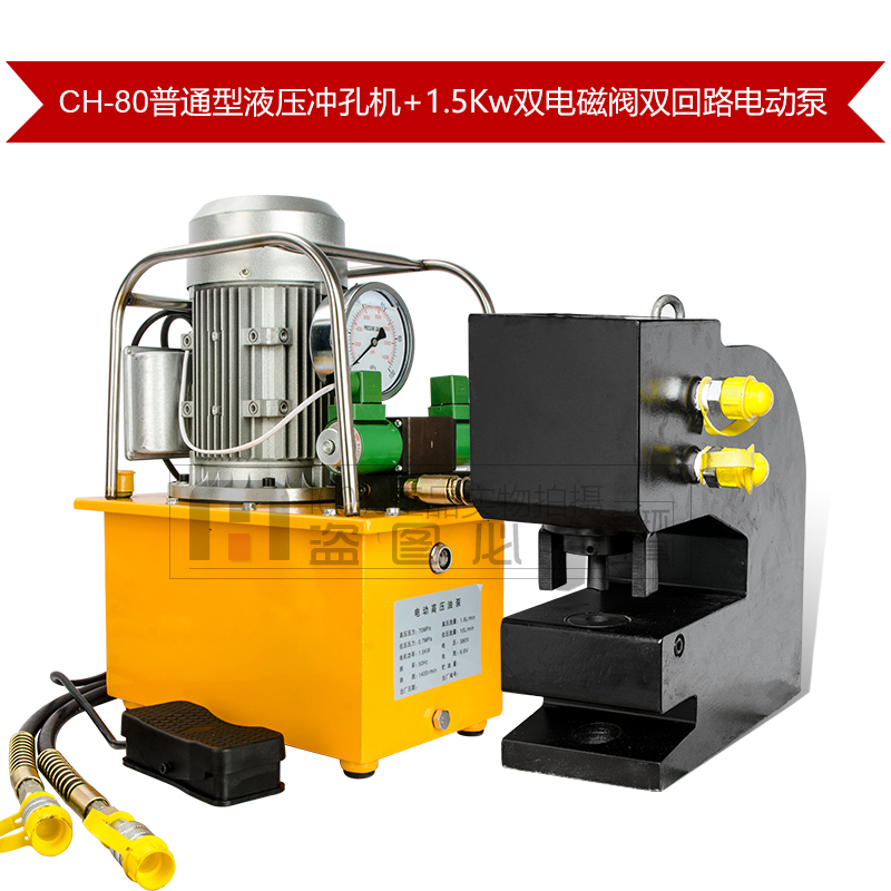 电动液压冲孔机角钢槽钢钢板铁板开孔器ch-80长孔圆孔冲孔器穿孔