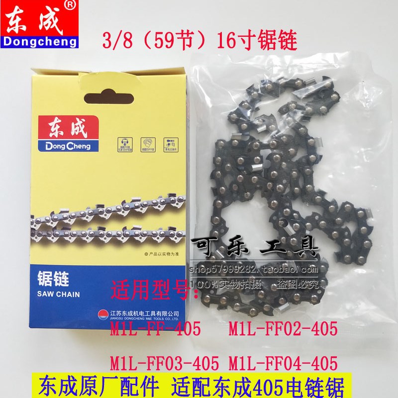东成405电链锯锯链电锯16寸链条配M1CL-FF02/03/04-405电链锯