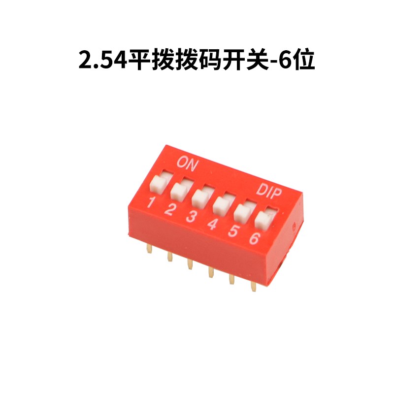 拨码开关2.54MM DS-2位/3P/4/5/6/7/8/I9/10/12位 DIP 直插 平拨