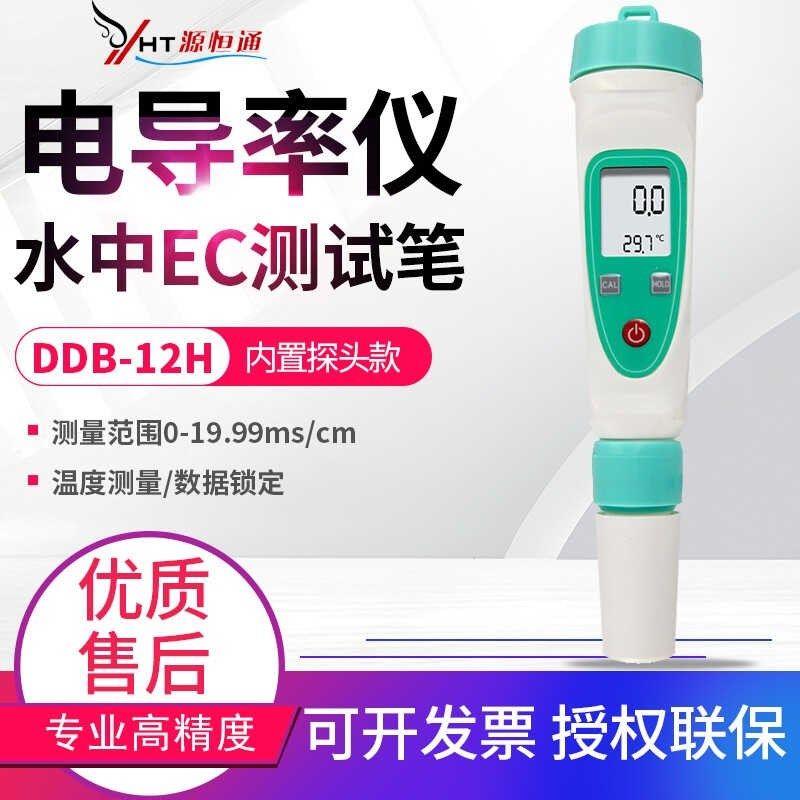 源恒通笔式电导率仪便携式电导率仪氧化还原ORP负电位笔TDS计测试