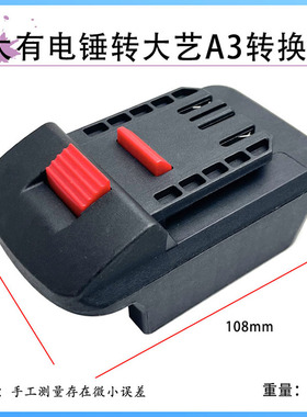 大艺A3电动扳手电池转换器转大有电锤电池转换器机身转换电池配件