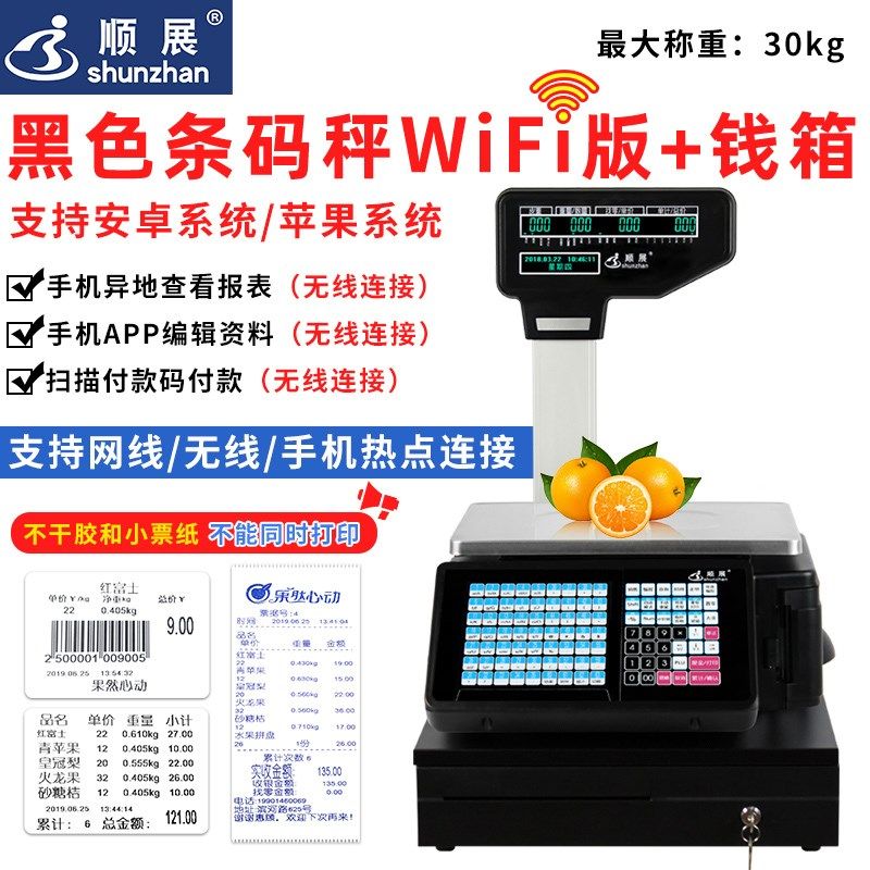 顺展条码电子秤商用水果超市专用打票码称收银称重一体机秤带打印