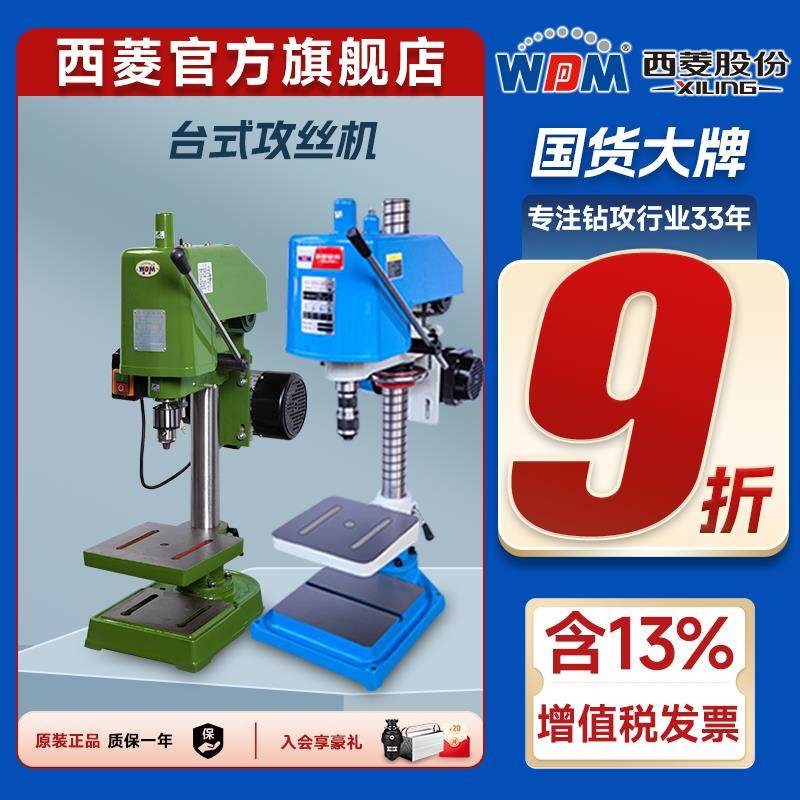 西菱直营手动攻丝机小型高精度220V工业攻牙机手持电动台式丝攻机