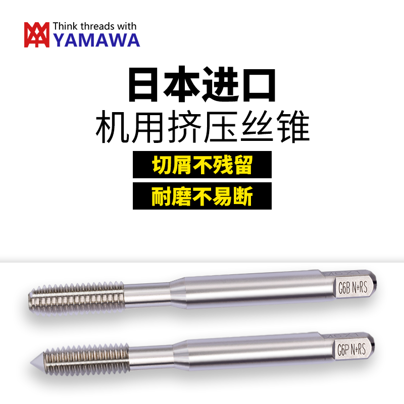 机用丝锥YAMAWA尖l头挤压丝攻M1M1.2M1.4M2M3M4铝用不锈钢平头丝