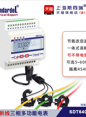 免拆线安装/三相导轨多功能电能表/SDT640-SP/RS485/DL/T645/电表