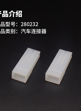 供应原装进口280232汽B车连接器接插件胶壳塑壳 拍前