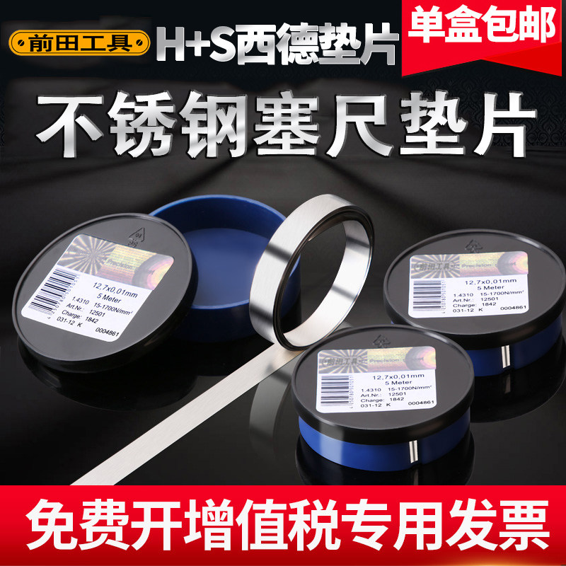 前田垫片12.7omm宽不锈钢精密模具超薄调整垫片