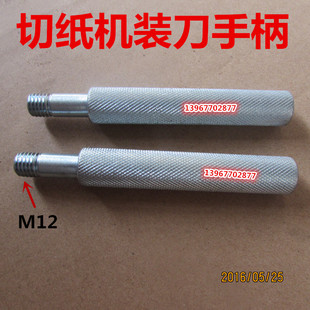 印刷包装机械切纸机配件920型1150/1300上刀螺丝配套装刀手柄M12