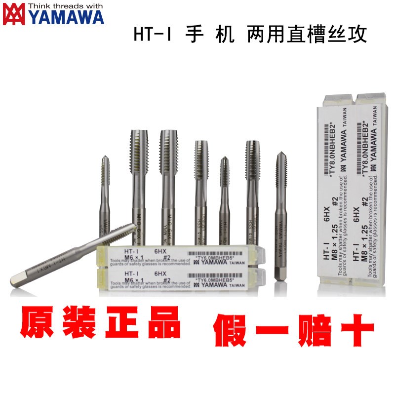 日本YAMAWA手机两用直槽丝攻HT-I 6HX M 2 3 4 5 6 8 10 2# 丝锥