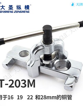 大圣精品铜管扩口器扩喇叭口粗管19/22/28空调扩管CT-203加厚