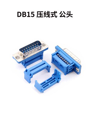 免焊压线a式DIDC蓝色DB9/15/25/37P串口公/母头螺丝双排连接器插
