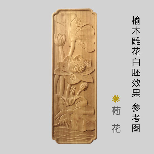 牡丹荷花长浮雕木雕花板 家俱柜门床围栏木贴花 新中式壁挂木版画