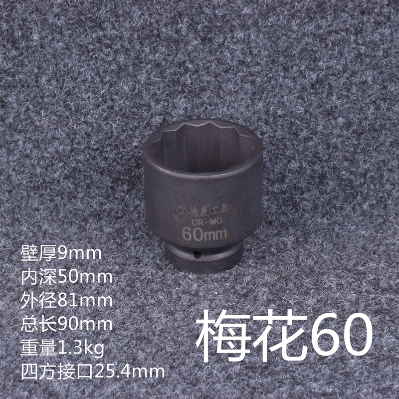 1寸梅花套筒12角套筒头65MM 70MM75-120加厚气动重型电动风炮套头