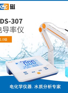 上海雷磁DDS-307A电导率仪TDS测量仪DDS-307纯水测试仪EC计