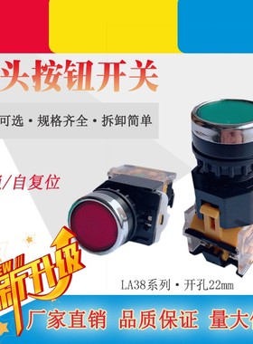 LA38-11bn圆形自复位按钮开关 一开一闭停止启动点动自锁平钮22MM