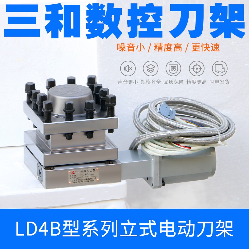 三和数控电动刀架LD4B-0625/6125/6132/6140三和刀架温岭三和刀架