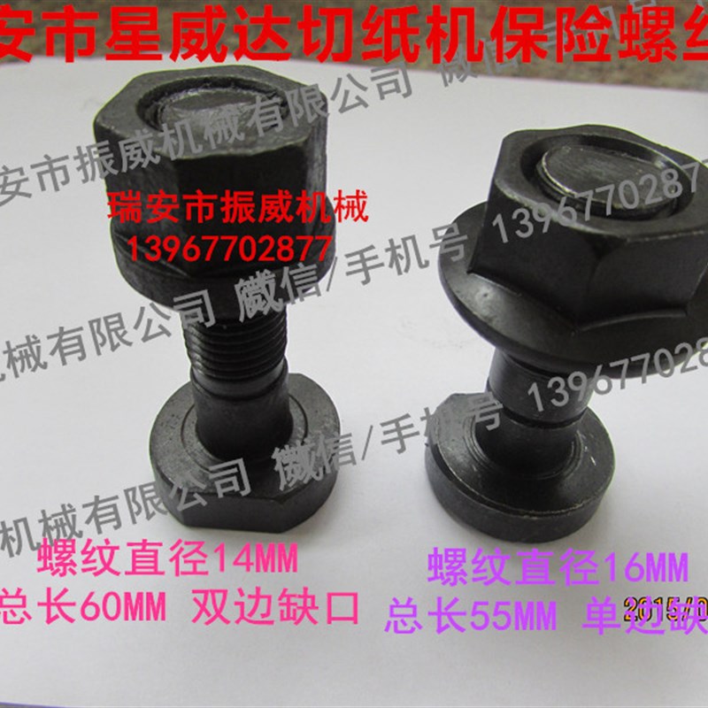 瑞安星威达切纸机对开920型全开1300/1150/1370型保险螺丝