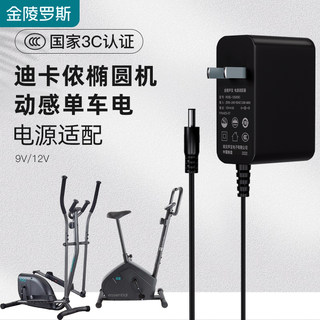 适用于DECATHLON迪卡侬DOMYOS椭圆机/动感单车健身车9V/12V电源适配器线2A变压器划船机漫步椭圆仪机3C认证