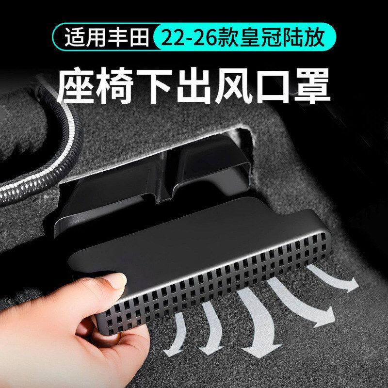 适用于皇冠陆放座椅下出风口保护罩后排出风口装饰防尘车用品