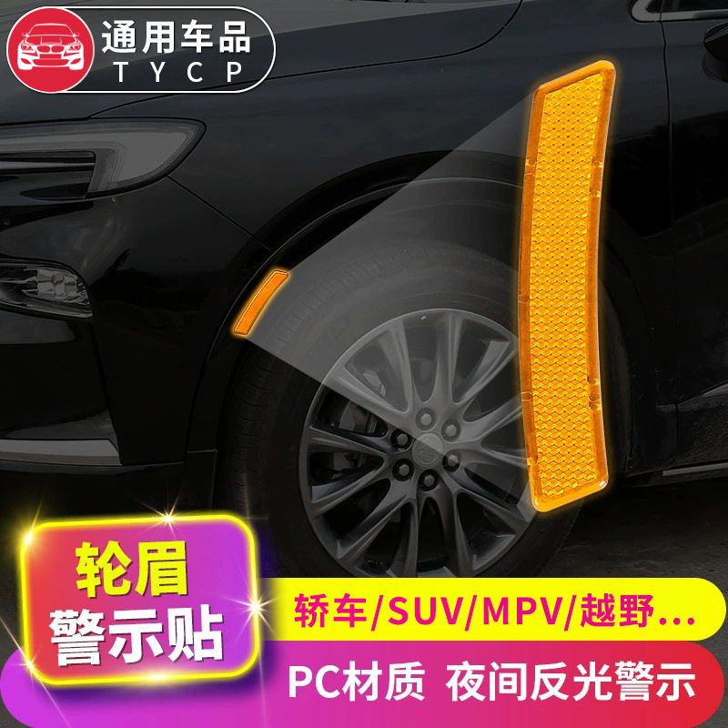 轮眉反光贴汽车通用车品SUV轿车