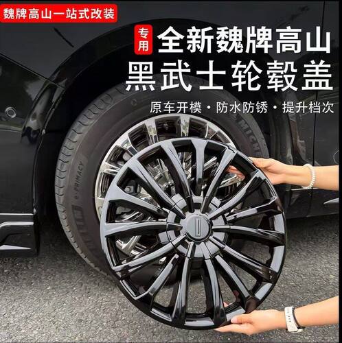 魏牌高山7/8/9全车黑化套件轮毂保护罩黑武士轮毂保护盖改装配件