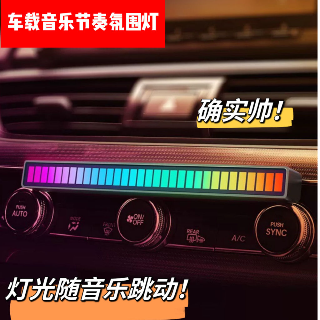车载音响节奏氛围灯音乐律动灯光LED变色多模式彩灯气氛灯APP控制