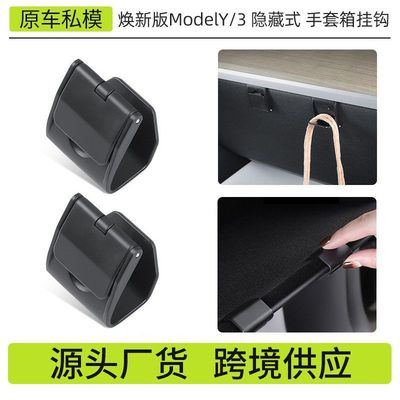 外贸适用于焕新版ModelY/3特斯拉副驾驶手套箱挂钩隐藏式挂钩批发