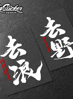 汽车越野露营房车改装反光车贴去野去浪offroad车身侧窗后玻璃贴