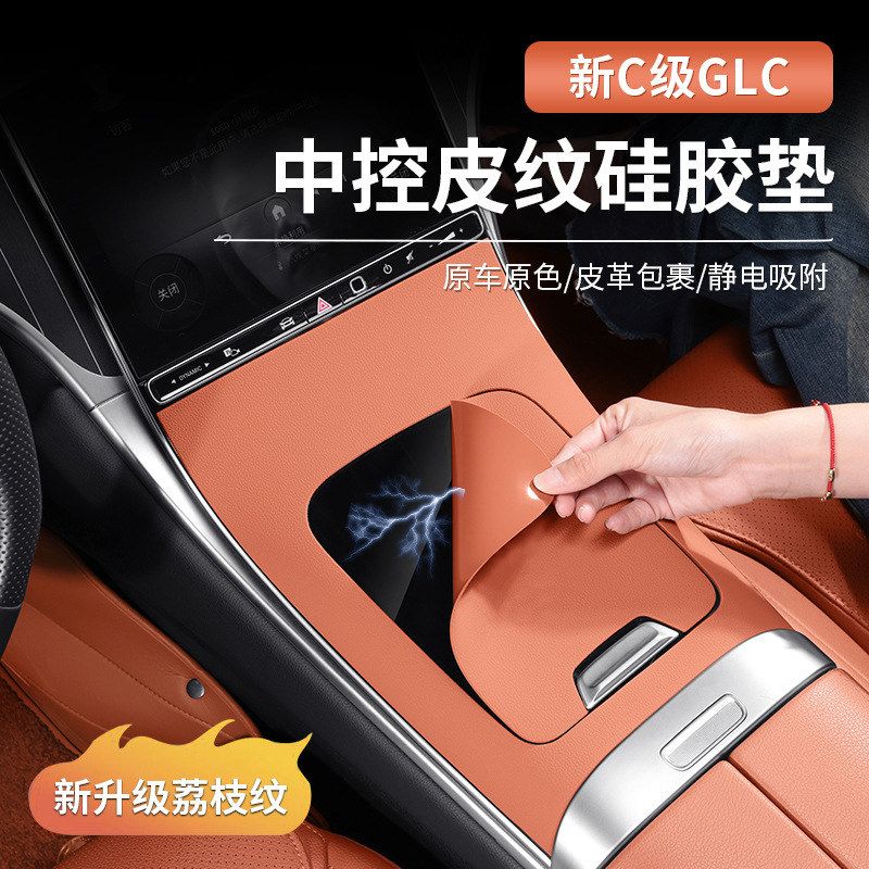 奔驰GLC300L新C级C260L/C200皮纹中控面板硅胶车内用品防滑垫装饰