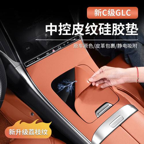 奔驰GLC300L新C级C260L/C200皮纹中控面板硅胶车内用品防滑垫装饰