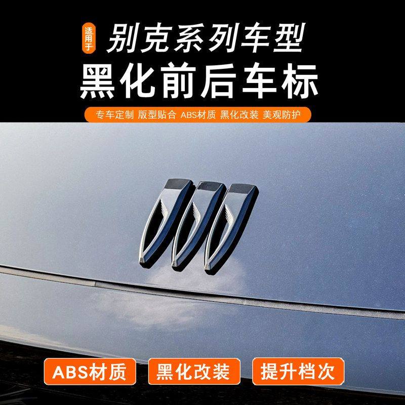 昂科威S/Plus君威E5gl8新款车标黑化车标装饰盖改装前后标志