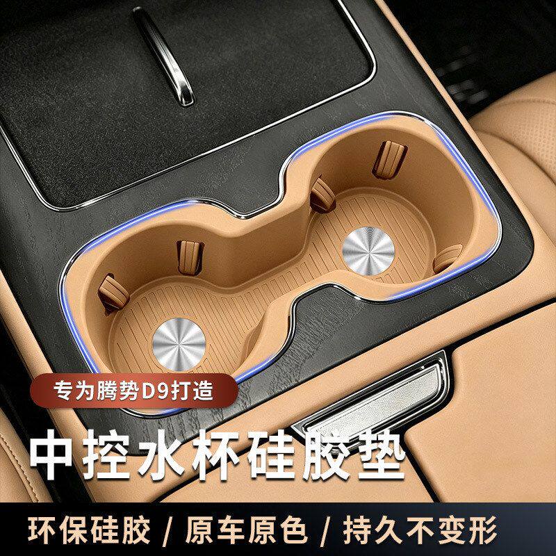 适用于26款腾势D9中控水杯架硅胶垫车内储物改装配件装饰用品大全
