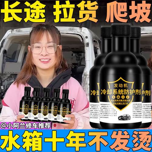 正品防高温水箱汽车货车水箱发动机高温防腐冷却保护剂水垢清洁剂